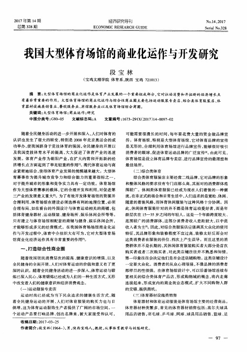 我国大型体育场馆的商业化运作与开发研究