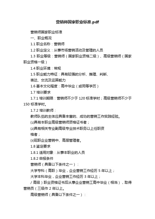 营销师国家职业标准.pdf