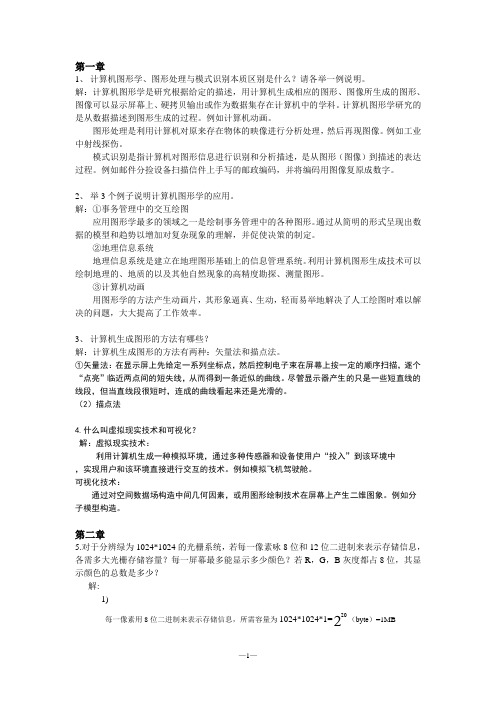 10327王汝传计算机图形学1-4章部分课后作业参考答案