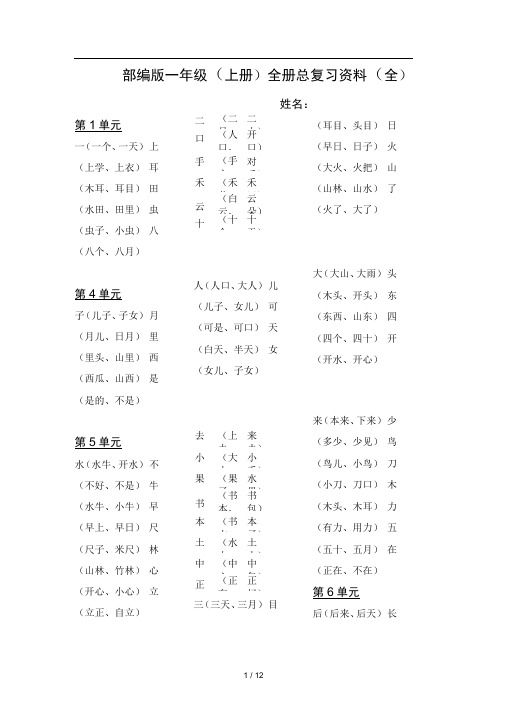 部编版一年级上册全册总复习资料全