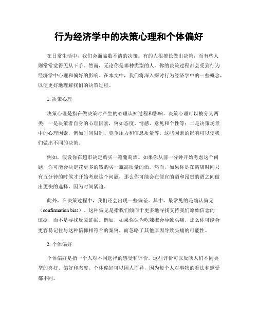 行为经济学中的决策心理和个体偏好