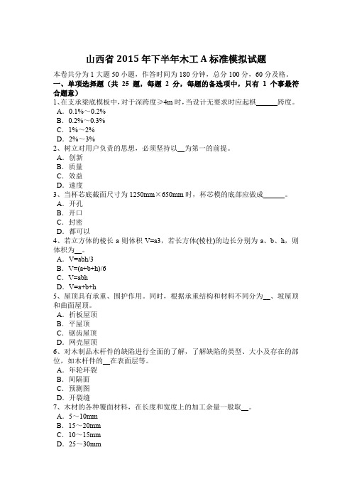 山西省2015年下半年木工A标准模拟试题