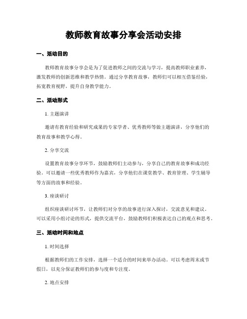 教师教育故事分享会活动安排