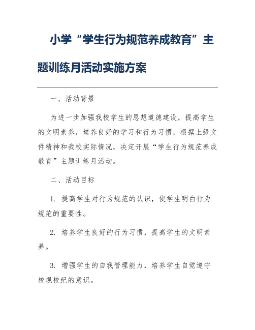 小学“学生行为规范养成教育”主题训练月活动实施方案