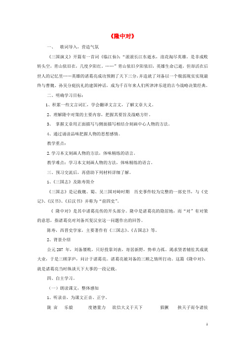 八年级语文下册 21《隆中对》教案 鲁教版