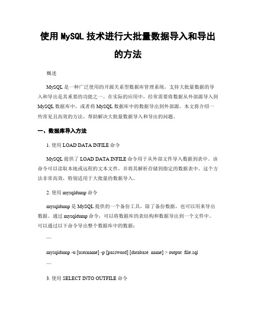 使用MySQL技术进行大批量数据导入和导出的方法