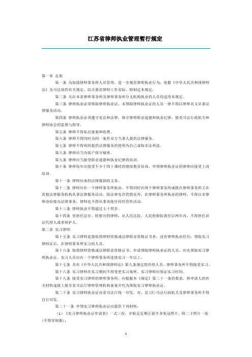 江苏省律师执业管理暂行规定