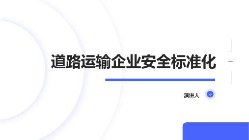 道路运输企业安全标准化