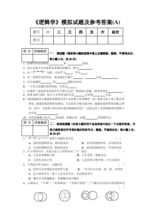 《逻辑学》模拟试题及参考答案(A)