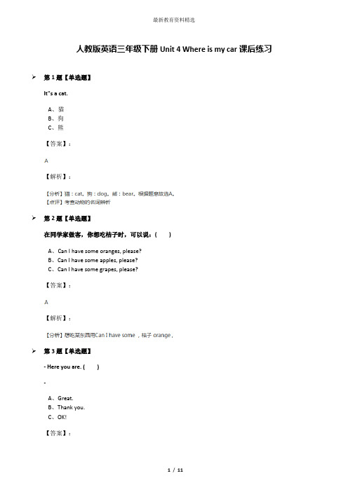 人教版英语三年级下册Unit 4 Where is my car课后练习