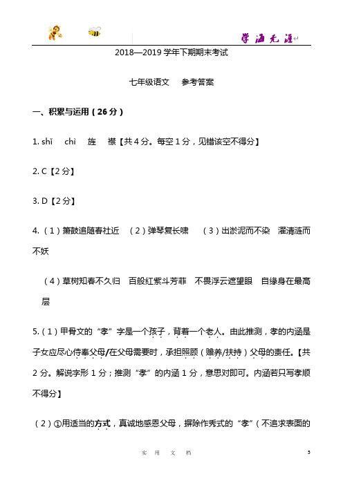 新人教 20春 七  语下--2018-2019学年下期期末七年级语文参考答案