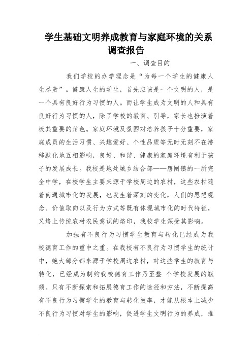 学生基础文明养成教育与家庭环境的关系调查报告