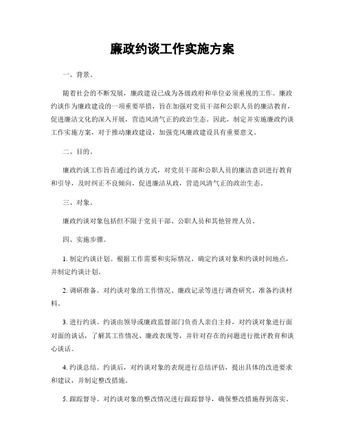 廉政约谈工作实施方案