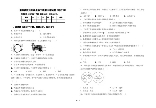 新苏教版七年级生物下册期中考试题(可打印)