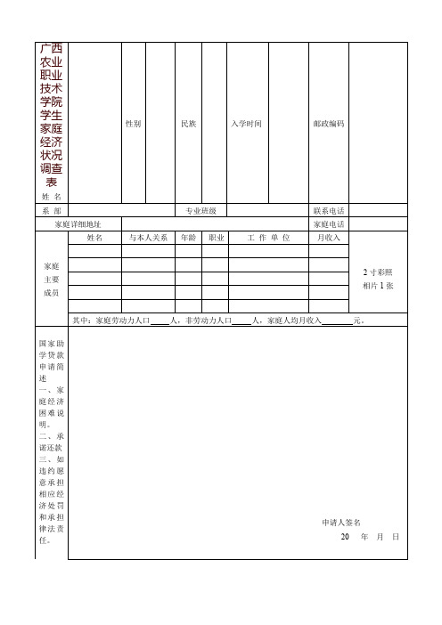 广西农业职业技术学院学生家庭经济状况调查表