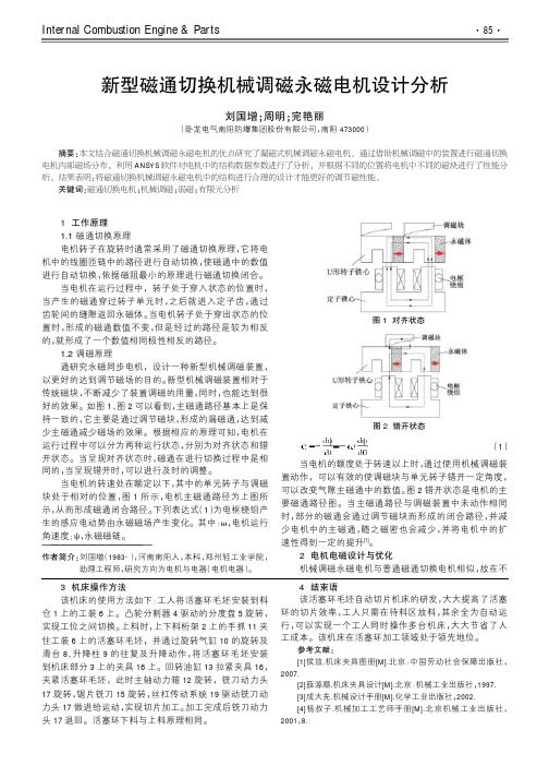 新型磁通切换机械调磁永磁电机设计分析