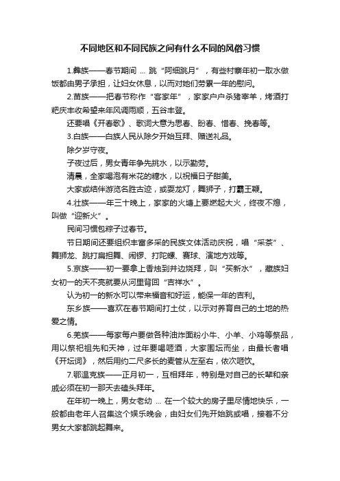 不同地区和不同民族之间有什么不同的风俗习惯