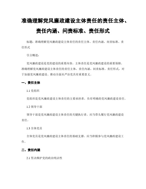 准确理解党风廉政建设主体责任的责任主体、责任内涵、问责标准、责任形式