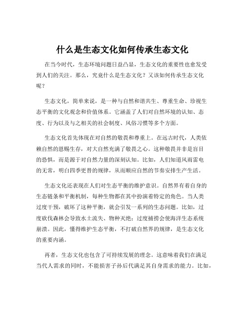 什么是生态文化如何传承生态文化