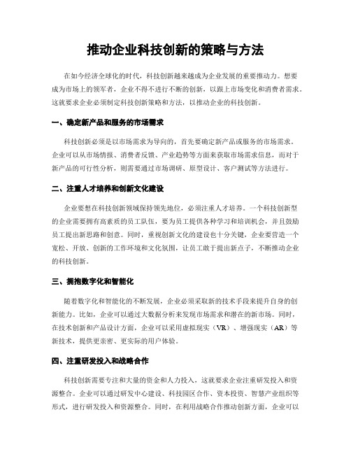 推动企业科技创新的策略与方法