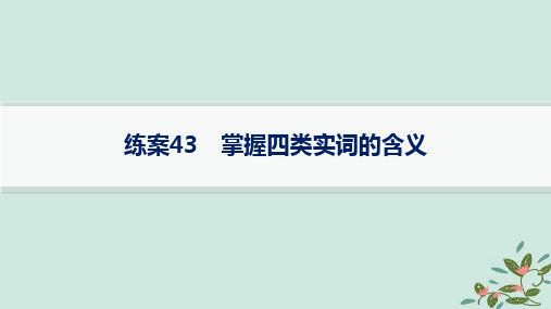 高考语文一轮总复习第3部分古代诗文阅读复习任务群5文言文阅读练案43掌握四类实词的含义