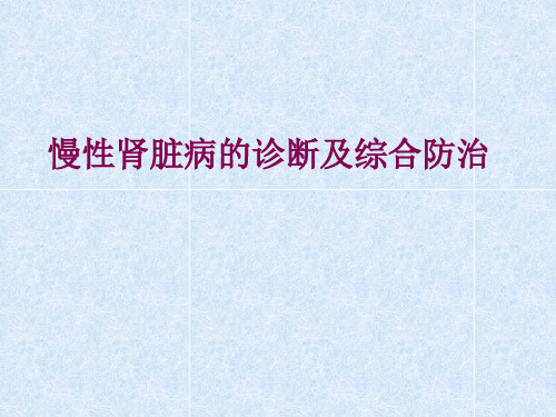 慢性肾脏病的诊断及综合防治PPT课件