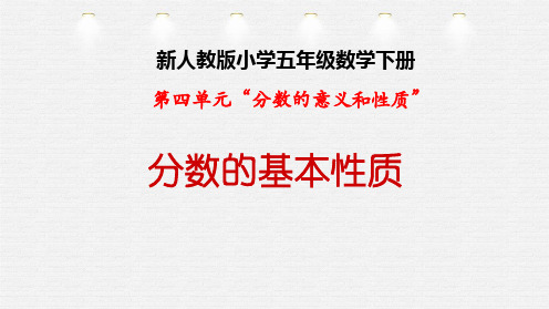 新人教版小学五年级数学下册第四单元“分数的意义和性质”《分数的基本性质》教学课件