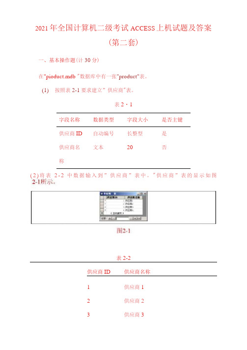 全国计算机二级考试ACCESS上机试题及答案(第二套)