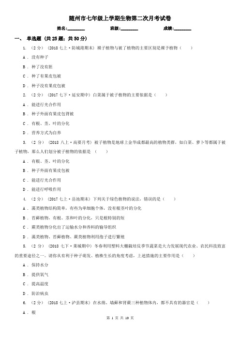 随州市七年级上学期生物第二次月考试卷