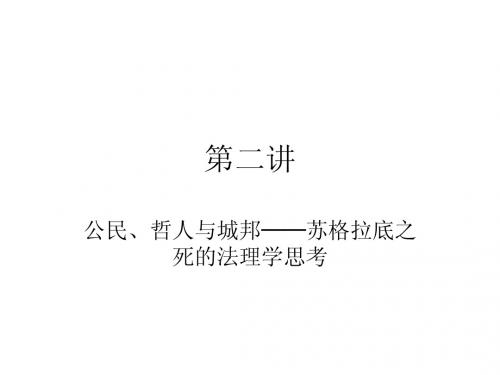 第二讲公民、哲人与城邦─苏格拉底之死的法理学思考