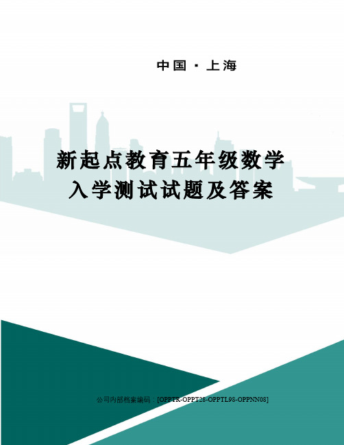 新起点教育五年级数学入学测试试题及答案