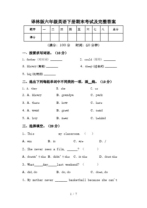 译林版六年级英语下册期末考试及完整答案