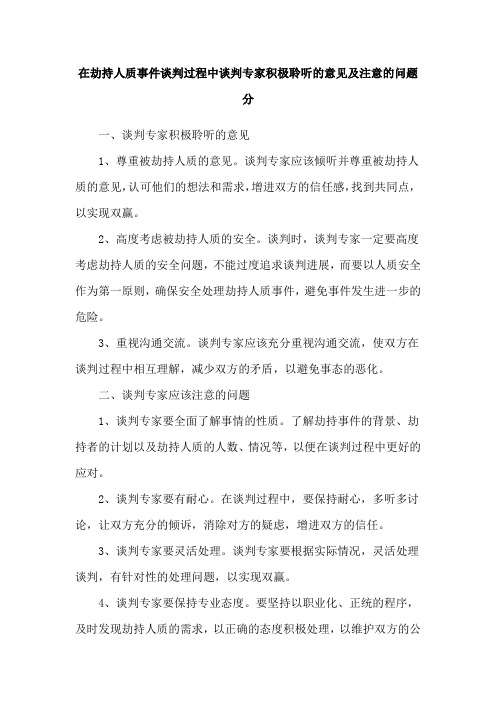 在劫持人质事件谈判过程中谈判专家积极聆听的意见及注意的问题分