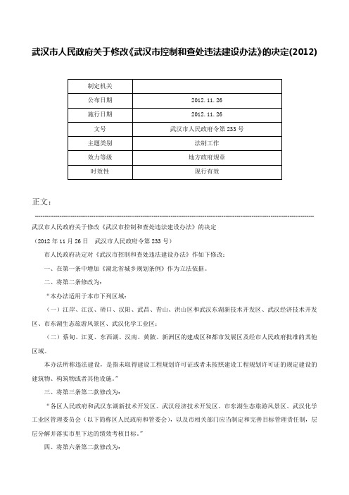 武汉市人民政府关于修改《武汉市控制和查处违法建设办法》的决定(2012)-武汉市人民政府令第233号