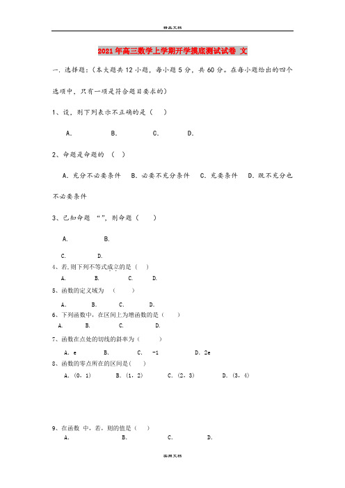 2021年高三数学上学期开学摸底测试试卷 文