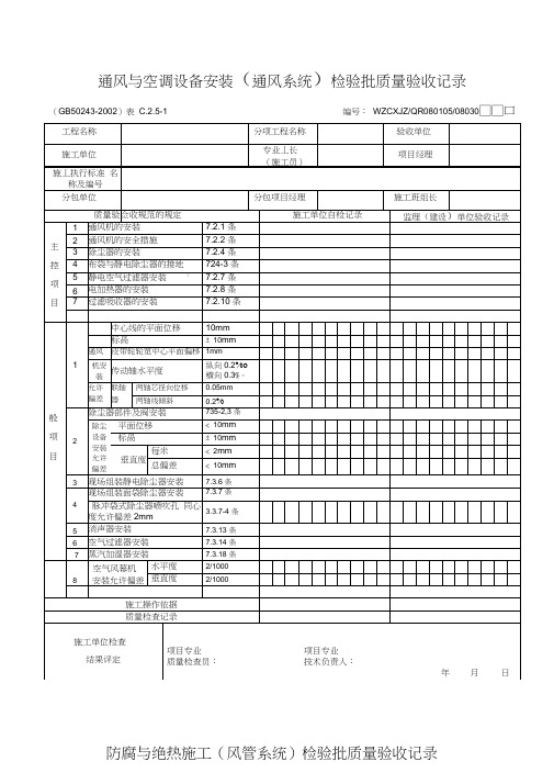 通风与空调工程施工质量验收常用表格