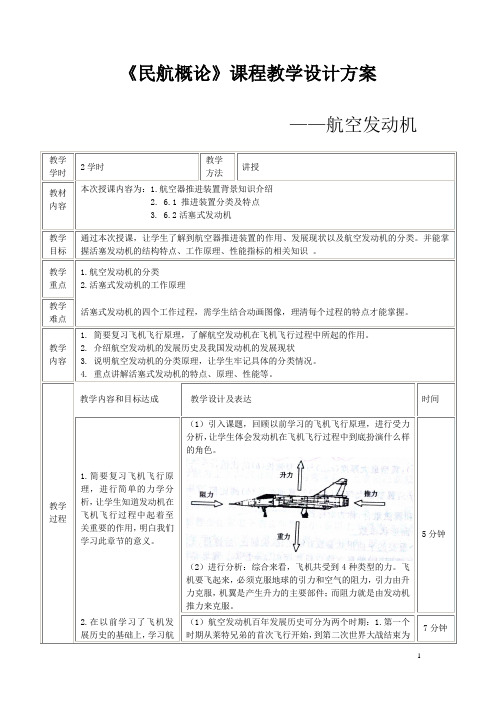 航空发动机教学设计方案资料