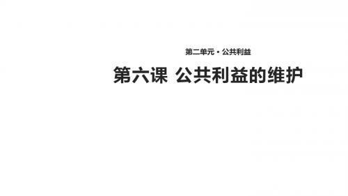 八年级道德与法治上册第二单元公共利益第六课公共利益的维护课件教科版102546