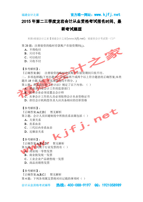 福建龙岩会计从业资格考试2015年最新版第二三季度无纸化考试真题9福建会计之家