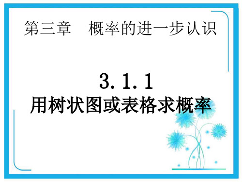 3.1.1用树状图或表格求概率