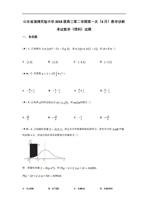 山东省淄博实验中学2019届高三第二学期第一次(4月)教学诊断考试数学(理科)试题