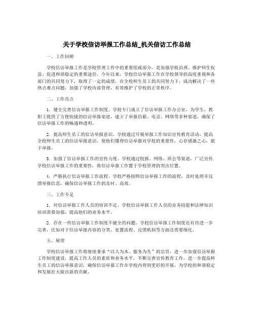 关于学校信访举报工作总结_机关信访工作总结