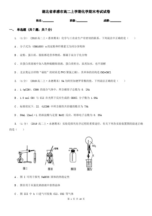 湖北省孝感市高二上学期化学期末考试试卷