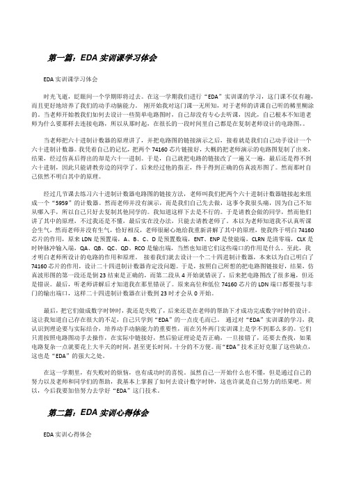 EDA实训课学习体会(样例5)[修改版]