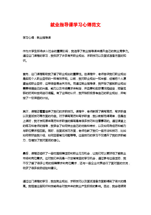 就业指导课学习心得范文