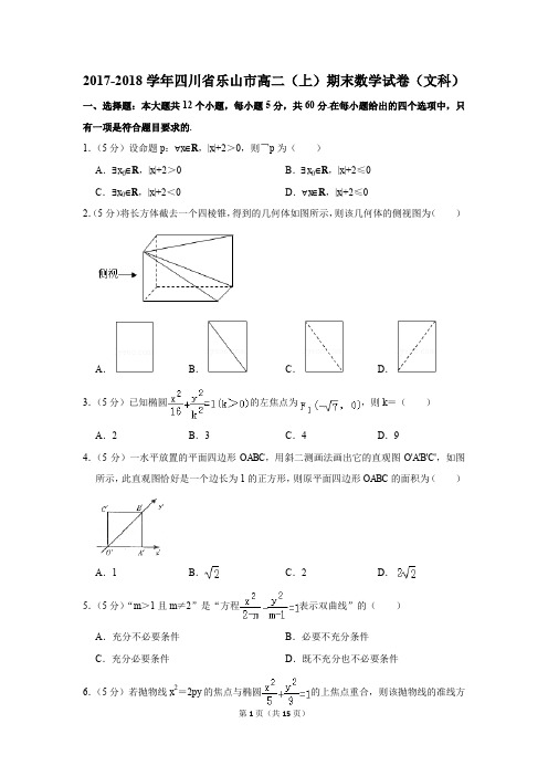 2017-2018学年四川省乐山市高二(上)期末数学试卷(文科)(解析版)