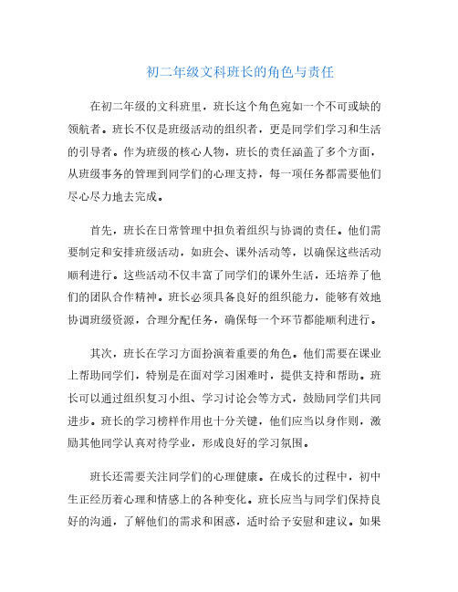 初二年级文科班长的角色与责任