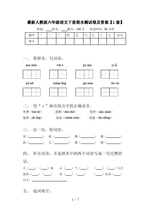 最新人教版六年级语文下册期末测试卷及答案【1套】