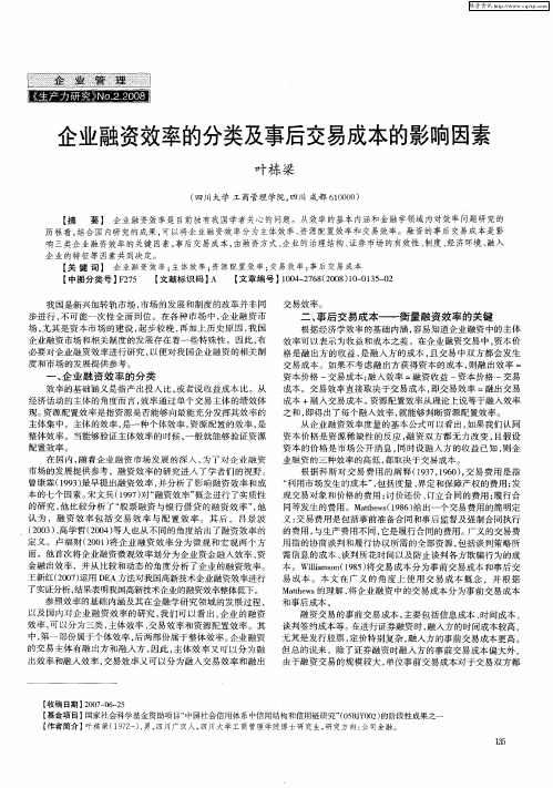 企业融资效率的分类及事后交易成本的影响因素