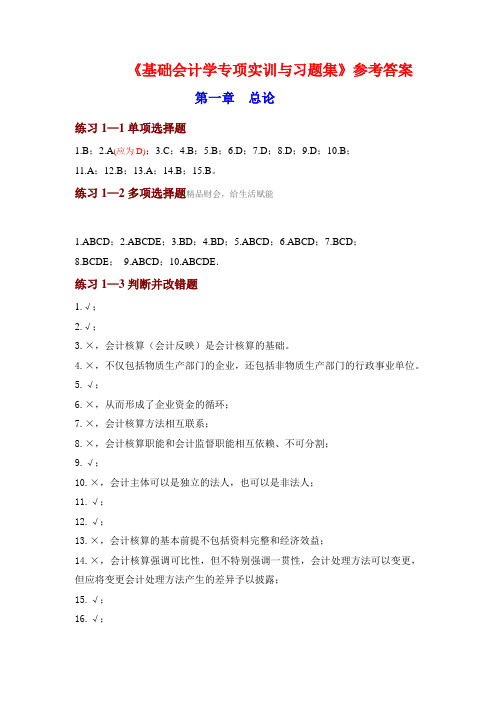 基础会计学专项实训与习题集参考答案1-2章